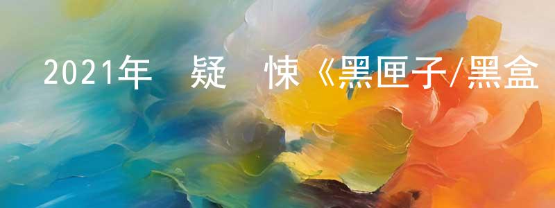 卞真的個人主頁,2021年懸疑驚悚《黑匣子/黑盒線索》BD中字迅雷下載_深夜電影